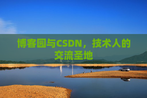 博客园与CSDN，技术人的交流圣地